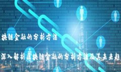 区块链金融的分析方法: 深入解析区块链金融的分
