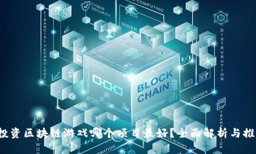  投资区块链游戏哪个项目最好？全面解析与推荐