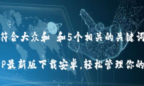 思考一个符合大众和 和5个相关的关键词

 b特派APP最新版下载安卓，轻松管理你的派单任务