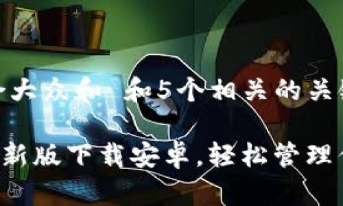 思考一个符合大众和 和5个相关的关键词

 b特派APP最新版下载安卓，轻松管理你的派单任务