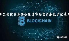 特派钱包（Tepay Wallet）的具体发行和到期年份在