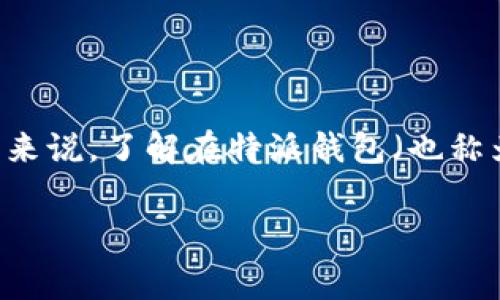 特派钱包收币手续费是一个越来越多用户关注的话题，尤其是在数字货币日益普及的今天。对于加密货币的爱好者和投资者来说，了解在特派钱包（也称为B特派）收币时涉及的手续费，不仅关系到他们的成本，也关乎他们的收益和投资体验。那么，我们就这个话题进行详细讨论。

深入解析特派钱包收币手续费及其影响