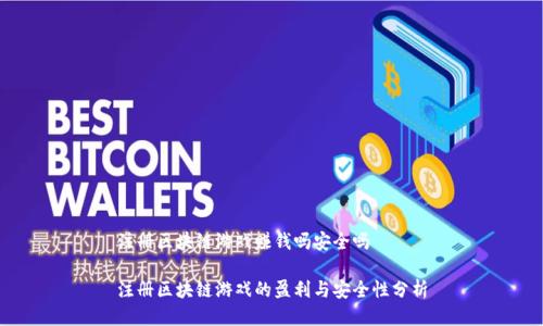 注册区块链游戏赚钱吗安全吗

注册区块链游戏的盈利与安全性分析