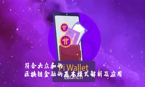 符合大众和的
区块链金融的基本模式解析及应用