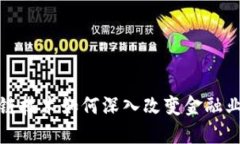 : 区块链技术如何深入改变金融业的未来
