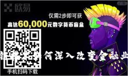 : 区块链技术如何深入改变金融业的未来
