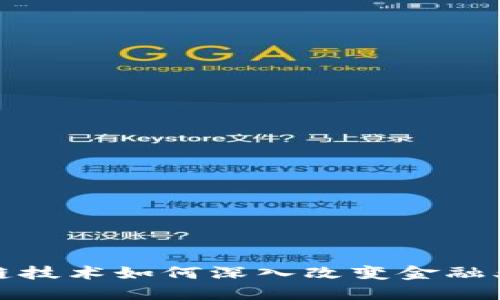 : 区块链技术如何深入改变金融业的未来