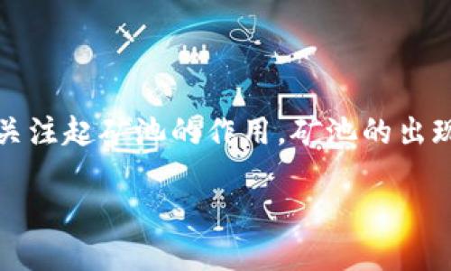 特派 矿池是一个专注于为用户提供高效挖矿服务的平台，旨在帮助矿工提高挖矿效率和收益。在如今这个加密货币迅速发展的时代，越来越多的人开始关注起矿池的作用。矿池的出现，令个人矿工可以集合力量，分享资源，提高成功挖矿的概率。而特派矿池则通过先进的技术，合理的分配机制和良好的用户体验，为用户创造更高的价值。

特派矿池：高效挖矿，轻松获得收益