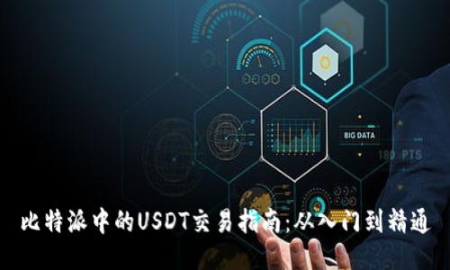 比特派中的USDT交易指南：从入门到精通