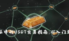 比特派中的USDT交易指南：从入门到精通
