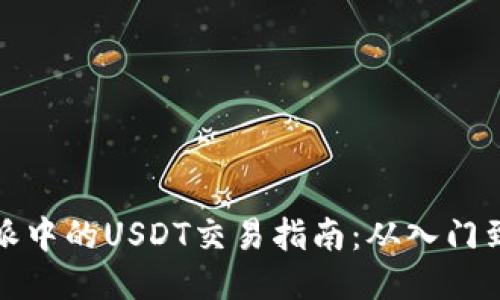 比特派中的USDT交易指南：从入门到精通