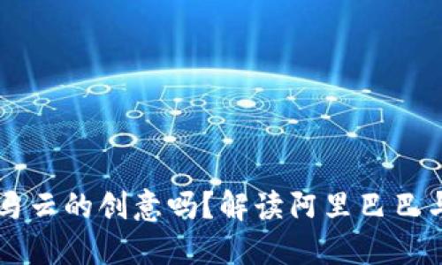 区块链金融是马云的创意吗？解读阿里巴巴与区块链的关系