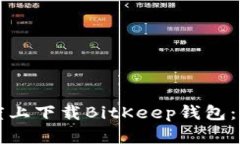 如何在百度上下载BitKeep钱包：一步步指南