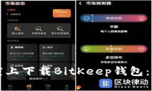 如何在百度上下载BitKeep钱包：一步步指南