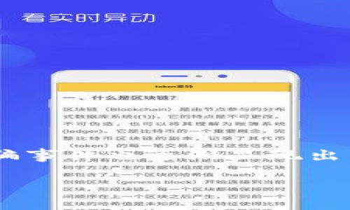 特派钱包是一款数字货币钱包，近年来因其方便的功能和广泛的应用吸引了众多用户。然而，随着其使用人数的增加，相关的诈骗事件也逐渐显现出来。本文将详细探讨特派钱包诈骗的原因，包括用户的认知、技术的缺陷、骗局的手法等方面，同时提出如何保护自身资产的建议。

特派钱包诈骗原因分析及防范措施