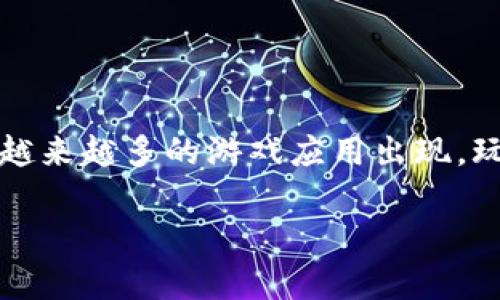 区块链游戏选择原则可以帮助玩家在众多游戏中挑选出最适合自己的项目。随着区块链技术的发展，越来越多的游戏应用出现，玩家在选择时需要考虑的因素也越来越多。以下将为大家详细介绍区块链游戏的选择原则及相关问题。

如何选择合适的区块链游戏？