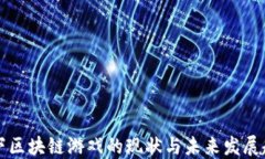当下区块链游戏的现状与未来发展趋势