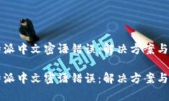 比特派中文密语错误：解决方案与解析比特派中