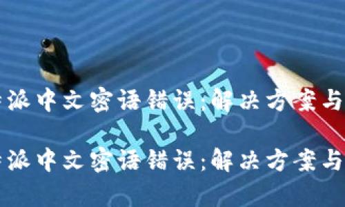 比特派中文密语错误：解决方案与解析

比特派中文密语错误：解决方案与解析