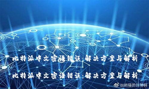 比特派中文密语错误：解决方案与解析

比特派中文密语错误：解决方案与解析