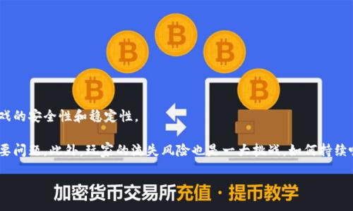   泰国区块链游戏开发工资揭秘：行业现状与未来前景 / 

 guanjianci 泰国, 区块链, 游戏开发, 工资, 行业前景 /guanjianci 

随着区块链技术的迅猛发展，全球范围内的各行各业都在积极探索该技术的应用，尤其是在游戏行业。泰国作为东南亚的一颗新兴数字经济明珠，逐渐成为区块链游戏开发的热土。针对许多想要加入这一行业的人士来说，了解泰国区块链游戏开发的工资水平是一个备受关注的话题。本篇文章将深入探讨这一领域的工资水平、行业现状以及未来前景，为行业内外人士提供详细的参考信息。

一、泰国区块链游戏开发行业概述

区块链技术的核心在于去中心化和安全性，这些特性为游戏行业带来了诸多创新可能性。泰国的区块链游戏开发行业起步较晚，但发展势头迅猛，特别是随着全球范围内越来越多的游戏公司开始探索区块链技术，泰国的公司也随之努力追赶上这一潮流。

在泰国，区块链游戏开发者的角色变得尤为重要，他们需要充分理解区块链技术并能将其有效融入游戏设计中。通常来说，这类开发者需要熟练掌握编程语言（如Solidity、JavaScript等），对区块链的基本原理拥有深刻认识，同时也要具备游戏设计和开发的基本技能。这使得人才在市场上非常抢手，从而影响整体的工资水平。

二、泰国区块链游戏开发的工资水平现状

根据近年来的数据，泰国区块链游戏开发者的工资水平普遍较高。这主要是由于行业人才短缺和市场需求旺盛。根据广泛的调查研究，如下是泰国区块链游戏开发者在不同职位上的平均工资水平：

ul
    li初级开发者：约600美元至1200美元每月/li
    li中级开发者：约1200美元至2500美元每月/li
    li高级开发者：约2500美元至5000美元每月/li
    li项目经理：约3000美元至7000美元每月/li
/ul

需要注意的是，这些数字会受到多种因素的影响，包括公司的规模、项目的复杂性以及个人的经验和技能等。在大型知名游戏公司的职位，工资水平可能更高，而在初创公司，虽然工资相对较低，但往往会提供股票期权等额外的激励。

三、泰国区块链游戏行业的就业机会

随着区块链游戏的流行，越来越多的公司开始对区块链技术进行投资，这导致了大量就业机会的出现。无论是创业公司还是大型企业，均需招募各种人才来满足市场的需求。这些岗位不仅限于开发者，还包括设计师、测试员、项目管理人员等。

对于希望进入这一行业的人士来说，拥有扎实的基础知识和了解区块链技术是非常重要的。同时，保持对行业动态的关注也是推动职业发展的关键因素。例如，一些专业网站和社交媒体平台定期发布行业信息和职业机会，关注这些内容可以帮助求职者把握时机，找到好的就业机会。

四、影响工资的因素

尽管泰国区块链游戏开发行业的工资整体较高，但实际工资水平仍会受到多种因素的影响。例如：

ul
    li技术熟练度：掌握多种编程语言和开发工具的工程师通常能够获得更高的薪水。/li
    li行业经验：拥有丰富项目经验和实战经验的开发者更容易得到高薪职位。/li
    li项目复杂性：负责高复杂度项目的开发者或负责人通常可以要求更高的薪资。/li
    li公司规模：大型企业通常能够支付更高的薪酬，初创公司可能提供较低的基本工资，但往往会有其他激励措施。/li
/ul

除了以上因素，行业内的供需关系也是影响工资的关键。如果某一技能的需求大于供给，相关岗位的薪水自然会水涨船高。因此，持续学习和提升个人技能显得尤为重要。

五、泰国区块链游戏行业的未来前景

随着区块链技术的不断成熟，其在游戏行业的应用前景广泛，特别是在虚拟现实、增强现实等新兴领域。泰国的区块链游戏市场预计将保持增长，吸引更多投资者和开发者加入这一领域。

从政策层面来看，泰国政府也在积极推进数字经济的发展，为区块链技术的应用提供了良好的政策环境。此外，随着全球消费者对加密货币和区块链游戏的敏感度提高，市场需求将不断扩大，必将进一步促使区块链游戏开发行业的发展。

可能相关问题介绍

问题一：什么是区块链游戏，为什么会流行？

区块链游戏是指那些利用区块链技术来实现虚拟资产的游戏。这种类型的游戏往往会涉及用户对游戏内物品的真正拥有权，玩家可以通过交易、买卖等方式实现自由的资产流通。

区块链游戏流行的原因有多个。首先，它为玩家提供了前所未有的资产拥有权，玩家不仅可以在游戏中获得奖励，还可以将这些奖励变现，甚至再转手交易。其次，区块链技术所提供的透明性和安全性，使得游戏的公平性得到了更好的保障。此外，区块链游戏通常采用创新的游戏机制，例如NFT（非同质化代币）等，让游戏的乐趣和投资价值相互结合，提高了玩家的参与积极性。

问题二：成为区块链游戏开发者需要什么技能？

想要成为一名区块链游戏开发者，首先需要具备扎实的编程能力，最常用的编程语言包括Solidity（用于以太坊的智能合约开发）、JavaScript、C#等。此外，对区块链的基本原理及其应用场景要有深入的理解，特别是去中心化的概念、共识算法等。

除了技术能力，游戏设计的基础知识也是不可忽视的。如何设计有趣的游戏机制、如何平衡用户体验和游戏挑战性，都是游戏开发者需要考虑的问题。最重要的是要有良好的团队协作能力，因为大多数区块链游戏的开发都是团队合作的结果。

问题三：在泰国，如何找到区块链游戏开发的工作机会？

在泰国，随着区块链游戏行业的快速发展，越来越多的工作机会涌现。寻找这些机会的途径可以通过多个渠道：线上求职平台、社交媒体、行业展会和网络研讨会等。LinkedIn、JobThai等专业求职网站能够提供大量的职位信息，而参加行业展会则可以直接与公司代表进行沟通。

此外，加入一些关于区块链和游戏开发的在线社区，也能够获得最新的行业动态和就业机会。在网络上，很多区块链游戏开发者和爱好者聚集在一起，互相分享信息，提供帮助。

问题四：区块链游戏的经济模型有哪些？

区块链游戏的经济模型多种多样，如何设计一个可持续的经济体系是开发者面临的重要挑战。通常，区块链游戏会通过以下几种经济模型来维持游戏的生态平衡：

ul
    liPlay-to-Earn（边玩边赚）：玩家在游戏中通过完成任务、赢得对战等方式获得加密货币或NFT，能够直接将这些资产变现。/li
    liStaking（质押）：玩家通过在游戏中质押一定数量的代币以获得奖励，从而激励玩家持有游戏代币。/li
    liTransaction Fees（交易费用）：游戏内的交易行为会收取一定的手续费，这些费用可以用于游戏的进一步发展或分配给社区。/li
/ul

通过这些经济模型，区块链游戏不仅能吸引玩家参与，还能形成一个自我维持的经济系统，确保游戏的长期活力与发展。

问题五：泰国区块链游戏未来会面临哪些挑战？

尽管泰国的区块链游戏行业前景广阔，但在发展过程中也不可避免地面临一些挑战。首先是技术风险，区块链技术仍处于快速变化中，任何技术的不成熟都可能影响游戏的安全性和稳定性。

其次，合规问题也是一个亟需解决的难题。随着区块链游戏的流行，各国监管机构可能会推出相应的法规，如何在合规的前提下有效运营游戏将是开发者需要考虑的主要问题。此外，玩家的流失风险也是一大挑战，如何持续吸引玩家参与、保持游戏的魅力，是每个开发者需要思考的问题。

综上所述，泰国的区块链游戏开发行业充满了机遇与挑战，了解市场动态、提升个人技能、积极参与行业活动，将对从业者未来的发展大有裨益。