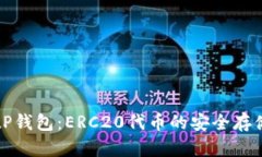 深入解析BitP钱包：ERC20代币的安全存储与使用指
