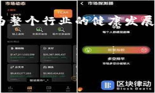 韩国游戏区块链公司是一种新兴的行业，许多公司都在积极探索这一领域。以下是关于韩国游戏区块链公司的一些信息。

### 1. 韩国游戏区块链公司的现状

韩国的游戏产业历来以其创新性和竞争力著称，而区块链技术的引入为这一领域提供了新的可能性和发展机遇。区块链能够确保游戏内资产的所有权和交易的透明度，这对玩家和开发者都具有重要意义。许多韩国公司已经开始探索如何将区块链技术整合到他们的游戏中，从而增强玩家体验并创建新的经济模式。

### 2. 主要的韩国游戏区块链公司

以下是一些知名的韩国游戏区块链公司：

- **Ground X**
- **Com2uS**
- **Netmarble**

这些公司通过将区块链技术应用于游戏开发和运营，推动了这一领域的发展。

### 3. 韩国游戏区块链公司的发展方向

随着区块链技术的发展，韩国游戏公司的未来可能会朝着以下几个方向发展：

- **去中心化游戏**：利用区块链技术实现完全去中心化的游戏环境，玩家可以完全控制自己的资产。
- **NFT（非同质化代币）**：在游戏中使用NFT来代表独特的道具或角色，增强游戏的粘性。
- **新型经济模型**：探索新的盈利模式，例如通过提供代币奖励等激励机制来吸引玩家。

### 4. 关键问题及详细解答

韩国游戏区块链公司是如何启动的？

区块链技术的兴起为韩国的游戏产业注入了新的活力。许多初创企业和大型游戏公司开始意识到区块链能够为他们的游戏提供更高的透明度和信任度。尤其是在游戏内交易和虚拟资产管理方面，区块链可以消除传统模式中的一些弊端。

首先，这些公司通常会与区块链技术供应商进行合作，学习如何将区块链应用于他们的游戏系统中。他们可能还会开发自己的区块链平台，以便可以更好地控制游戏内经济。接着，他们会进行概念验证，测试区块链技术如何与游戏机制相结合，并考虑玩家的反馈。

同时，随着区块链技术的普及，许多韩国游戏开发者开始主动参与这一领域的讨论和学习。行业会议和研讨会也为这些公司提供了交流和学习的机会，帮助他们找到最佳实践和创新解决方案。

区块链如何改变韩国游戏行业？

区块链技术的引入正在深刻改变韩国的游戏行业。首先，区块链为游戏内的资产管理提供了新的解决方案，玩家可以真正拥有自己的数字资产，并能够在不同的游戏之间进行交易。这一特性增强了玩家的游戏体验。

其次，区块链还帮助解决了游戏中虚假交易的问题。在传统的游戏中，玩家常常面临由于游戏开发者统一管理导致的资产丢失或交易不透明。而在基于区块链的游戏中，所有交易都记录在区块链上，任何人都可以查阅，从而提升了游戏的公信力。

此外，区块链技术还为游戏开发者提供了全新的商业模式。例如，通过创建去中心化的游戏市场，开发者可以直接与玩家互动，无需依赖第三方平台，从而提高了盈利效率。

韩国的游戏开发者如何适应区块链技术？

适应区块链技术的过程并非易事。首先，开发者需要对区块链技术有深入的理解，包括分布式账本、智能合约和加密货币。为了满足这一需求，许多公司开始投资于员工培训，并与区块链专家合作，帮助他们填补知识空白。

其次，开发者需要能够将区块链与现有的游戏引擎和开发环境无缝结合。这一过程可能涉及到对游戏机制的重新设计，使它们能够有效地利用区块链提供的优势。

最后，游戏开发者还需要考虑玩家的接受度。尽管区块链技术在全球获得了越来越多的认可，但许多玩家对其仍持怀疑态度。因此，开发者必须尽量降低区块链的复杂性，让玩家能够轻松上手，顺畅体验使用区块链带来的便利。

韩国玩家对游戏区块链的看法如何？

韩国玩家对游戏区块链的看法相对复杂。一方面，许多玩家对区块链技术充满期待，他们期望这种新技术能够为游戏提供更高的透明度和更好的资产管理。特别是能够通过区块链实现的玩家间交易和道具所有权让他们感到兴奋。

然而，另一方面，也有不少玩家对此表示怀疑。他们担心区块链和加密货币的复杂性可能会影响他们的游戏体验，尤其是对于那些不具备技术背景的玩家来说。此外，有些玩家对市场波动性和投资风险的担忧也让他们对区块链游戏持保留态度。

为了应对这一挑战，游戏公司需要加大宣传力度，普及区块链相关知识，并提供简单易用的用户界面，降低玩家的进入门槛。

未来韩国游戏区块链的趋势是什么？

展望未来，韩国的游戏区块链市场将继续保持快速发展。首先，随着技术的不断成熟和应用场景的丰富，更多的游戏将采用区块链来实现去中心化和透明化。同时，那些早期进入市场的公司也将受到消费者信任，进一步扩大自己的市场份额。

其次，NFT的使用将更为广泛，它不仅会被应用于游戏资产，还可能进入更多传统领域。此外，随着法律法规的完善，区块链技术的应用将更加规范，为整个行业的健康发展提供保障。

总之，区块链技术将在未来的韩国游戏行业中扮演越来越重要的角色，带来新的机遇和挑战。

韩国游戏区块链公司的发展现状与未来趋势