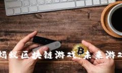深入解析蚂蚁区块链游戏：未来游戏的创新者