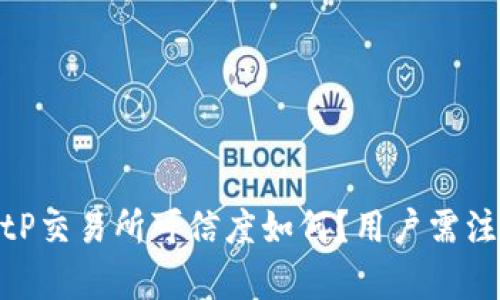 深入解析：BitP交易所可信度如何？用户需注意哪些风险？