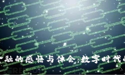 对区块链金融的感悟与体会：数字时代的金融革命