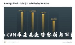 比特派RVN币未来走势分析与市场预测