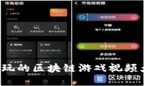  十大必玩的区块链游戏视频大全下载