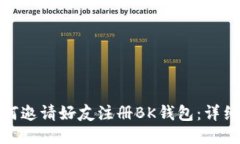 : 如何邀请好友注册BK钱包：详细指南