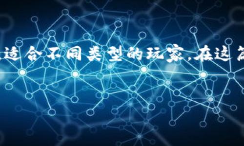 区块链游戏的出现为游戏行业带来了全新的机遇与挑战，吸引了越来越多的玩家关注。关于“哪款区块链游戏好用”的问题，答案并不简单，因为每款游戏都有其独特之处，适合不同类型的玩家。在这篇文章中，我们将深入探讨区块链游戏的现状、种类、特色及一些备受推荐的游戏，与此同时还会回答一些相关问题，以便于玩家更好地了解和选择适合自己的区块链游戏。


fiaoti推荐5款好用的区块链游戏，哪个才是你的心头好？