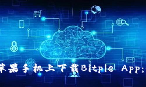   如何在苹果手机上下载Bitpie App：全面指南 
