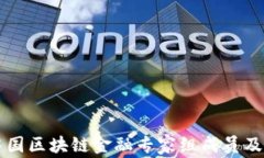   了解中国区块链金融专家组成员及其影响力