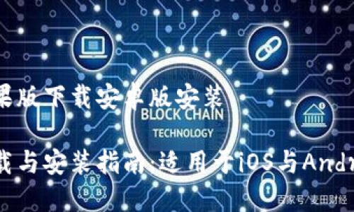 比特派钱包苹果版下载安卓版安装

比特派钱包下载与安装指南：适用于iOS与Android的全面教程