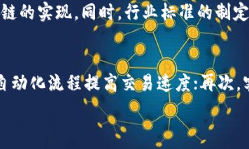   
供应链金融如何借助区块链技术提升效率与安全性

关键词：  
供应链金融, 区块链, 投资, 效率提升, 安全性

详细介绍：  

在数字化迅速发展的今天，许多传统行业都面临着转型和升级的压力。尤其是**供应链金融**和**区块链**的结合，成为了热门话题。如何巧妙地利用**区块链**技术提升**供应链金融**的效率与安全性，是行业内各方亟待解决的问题。本篇文章将深入探讨这个问题，并提供一些实际的案例和见解。

一、供应链金融的现状与挑战

供应链金融是一种金融服务，旨在通过为供应链中的各个参与方提供必要的资金支持，从而整个供应链的运作。这种方式能够帮助企业更灵活地管理资金流动，减少资金占用，提升周转效率。但目前的**供应链金融**在实际操作中仍存在一些问题。

首先，信息不对称是一个主要挑战。在传统的供应链金融中，企业之间的信息流通相对封闭，导致融资方无法准确判断供应链上下游的真实信用风险。其次，传统的供应链金融往往依赖于纸质单据，这不仅降低了效率，还容易造成信息的误解和丢失。另外，**供应链金融**中的资金流动通常涉及多个参与方，交易的复杂性加大了信用风险和管理难度。

二、区块链技术的优势

区块链技术因其去中心化、不可篡改和透明性等优点，正在被越来越多的企业所青睐。首先，**区块链**在信息透明方面的特征，能够有效地整合各方的信息，打破信息孤岛，使得各个参与者都能实时查看和验证交易信息。这大大降低了信息不对称带来的风险。

其次，**区块链**的智能合约功能可以自动执行合约条款，减少中间环节，提高交易效率。例如，供应链的每一个环节都可以通过智能合约来自动处理资金流动，无需人工干预。这不仅提升了效率，还有助于降低人为因素产生的错误和风险。

三、区块链在供应链金融中的应用案例

在全球范围内，很多企业已经开始尝试将**区块链**技术应用到**供应链金融**中。例如，某大型制造企业通过与区块链平台合作，构建了一个基于区块链的供应链融资平台。在这个平台上，所有合作伙伴的信息和交易记录都被区块链记录和管理，有效地提升了整个供应链的资金周转率。

另一个案例是某著名科技公司在其供应链中应用**区块链**技术来追踪产品从生产、运输到销售的全过程。通过确保每个环节的数据都是可追溯的，企业不仅提高了产品的质量控制，也在提升客户信任度方面取得了显著的效果。

四、如何推动区块链与供应链金融的融合

要实现**区块链**与**供应链金融**的有效融合，首先需要行业标准的制定。目前，很多企业在使用**区块链**的时候，面对不同的技术标准和平台，难以实现互通。因此，建立统一的行业标准显得尤为重要。

其次，企业内部需要加强对**区块链**技术的认知与应用。企业应该组织相关培训，让员工了解**区块链**技术的基本原理及其在供应链金融中的应用。同时，企业也可以与高校、研究机构等合作，加大研发投入，推动技术落地与应用。

五、可能面临的法律与监管问题

虽然**区块链**技术带来了许多便利，但在法律和监管层面也存在一些问题。一方面，各国对**区块链**的监管政策尚不明确，可能导致企业在应用中面临合规风险。另一方面，随着数据安全和隐私问题的提升，如何保障用户信息安全也是需要解决的重要问题。

为了应对这些挑战，各国监管机构应当适时进行政策调整，以适应**区块链**技术的发展。同时，企业在进行应用时，也要注意遵循法律底线，与监管部门保持密切沟通，确保合规操作。

常见问题回答

1. 什么是区块链技术？
区块链技术是一种分布式数据库技术，通过其特有的数据结构（区块）和链式链接的方式，能够存储和共享信息。每个区块中不仅包含交易记录，还有一个时间戳和指向前一个区块的哈希值，这种结构保证了数据的不可篡改性和可追溯性。区块链不依赖于中心化的服务器，而是依托于网络中所有节点的共同维护，实现数据的去中心化存储。

2. 区块链技术如何提高供应链金融的安全性？
区块链技术通过其不可篡改的特性，能够有效地记录每一笔交易，确保其真实性和完整性。所有参与者都可以实时查询到交易的历史记录，保障信息的透明性。由于区块链数据的加密和分布式存储，即使某个节点被攻击，整个系统的数据依然安全。此外，智能合约的运行确保了资金流动的自动化，减少了人为操控带来的风险。

3. 企业在实施区块链技术时需考虑哪些因素？
企业在实施区块链技术时，需要首先了解自身的业务需求，确保技术应用能够真正解决问题。同时，选择合适的区块链平台和技术标准也是非常重要的。企业还需考虑到与其他合作伙伴的互联互通问题，确保能与供应链中所有环节实现高效的信息交互。此外，企业的安全隐私问题也必须重视，以避免潜在的法律风险。

4. 区块链在供应链金融的未来趋势是什么？
未来，区块链在供应链金融的应用将会不断演化。随着技术的成熟和企业认知的深化，更多企业将会拥抱这一技术。区块链将与AI、物联网等其他技术结合，推动智能供应链的实现。同时，行业标准的制定与法规的完善也会促进这一领域的发展。更加智能化、透明化的供应链金融将会成为未来的主流趋势。

5. 如何评估区块链技术在供应链金融中的投资回报？
评估**区块链**技术在**供应链金融**中的投资回报，需要考虑多个方面。首先是成本节约，包括降低交易成本、减少欺诈和失误带来的损失等；其次是效率的提升，通过自动化流程提高交易速度；再次，客户满意度的提升也应纳入评估维度，因为透明和可追溯的过程会增强客户信任；最后，还要考虑未来的市场竞争力，技术应用是否能带来更大的市场份额和品牌价值等。

通过以上的深入探讨，可以发现，结合区块链与供应链金融的创新实践，有助于行业的转型与发展。希望本篇文章能为相关企业和投资者提供参考和借鉴。