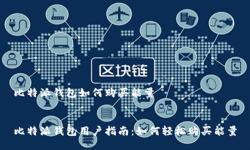 比特派钱包如何购买能量


比特派钱包用户指南：如何轻松购买能量