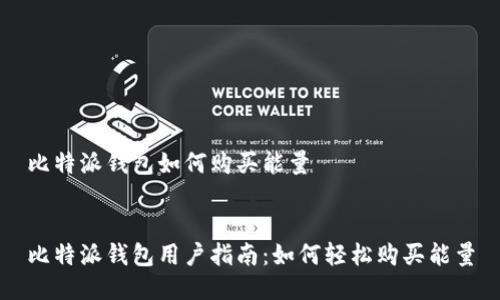 比特派钱包如何购买能量


比特派钱包用户指南：如何轻松购买能量