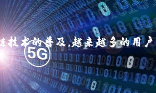 比特派钱包（Bitpie Wallet）是一款相对知名的数字资产钱包，它为用户提供安全便捷的数字货币管理服务。随着区块链技术的普及，越来越多的用户开始关注钱包中的细节功能，比如能量花费。接下来，我们将详细探讨比特派钱包中的能量花费，以及其对于用户的意义。

比特派钱包能量花费详解：如何有效管理你的数字资产