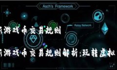 区块链最新游戏币交易规则区块链最新游戏币交