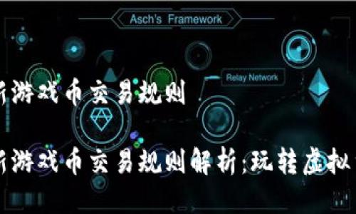 区块链最新游戏币交易规则

区块链最新游戏币交易规则解析：玩转虚拟货币新生态