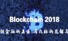 区块链金融的未来：马兆林的见解与探索
