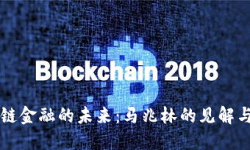 区块链金融的未来：马兆林的见解与探索