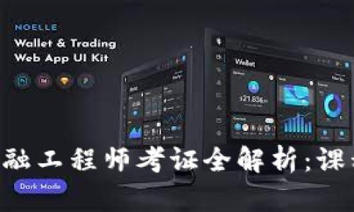 青海区块链金融工程师考证全解析：课程、考试和前景