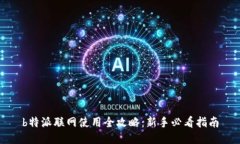 b特派联网使用全攻略：新手必看指南