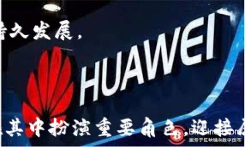   
  区块链游戏新思路：探讨未来数字娱乐的革命性变化 / 

关键词：  
 guanjianci 区块链游戏, 新思路, 数字娱乐, 虚拟经济, NFT /guanjianci 

---

## 引言

随着科技的日新月异，数字娱乐行业正在经历着巨大的变革，而**区块链游戏**作为这一变革的重要组成部分，正在逐渐引起大众的关注和参与。区块链技术的去中心化和不可篡改的特性，使得游戏资产的所有权和游戏内经济的进行变得更加透明安全。对于游戏开发者和玩家来说，这无疑打开了一扇全新的大门。在这篇文章中，我们将深入探讨**区块链游戏**的新思路及其未来发展趋势。

## 区块链游戏的基础知识

### 区块链技术是什么？

区块链是一种去中心化的数据库技术，以链式结构存储信息，能够在没有中介的情况下实现数据的可信共享。在游戏中，区块链能够确保玩家拥有的虚拟资产是唯一且不可复制的，例如通过**NFT**（非同质化代币）进行数字艺术作品的购买和交易。

### 区块链游戏的特色

区块链游戏的一个重要特色在于其**虚拟经济**系统。玩家能够通过参与游戏获得奖励，这些奖励可以在游戏外进行交易并转变为真实货币。此外，玩家所拥有的游戏资产是永远属于他们的，这为游戏产业带来了新的营收模型和玩家参与方式。

## 区块链游戏的新思路

### 创新游戏机制

未来的区块链游戏将需要更加创新的游戏机制，以吸引玩家。例如，开发者可以设计更复杂的游戏任务系统，以鼓励玩家在游戏中进行社交与合作。设计可自定义的角色和装备，并在上面附加**NFT**标记，将增强资产的稀有性和价值。

### 俱乐部和社区化

区块链游戏强调社区的参与，未来的游戏玩家不仅仅是游戏者，还是社区的建设者。玩家可以通过**DAO**（去中心化自治组织）参与到游戏的治理和发展中，从而增强玩家的归属感和参与感。

### 经济模型的重构

现有的游戏通常由开发者控制其经济模型，而区块链游戏提供了一种新方式，让玩家直接参与经济活动。比如，在某些游戏中，玩家不仅可以通过游戏玩法获得奖励，还可以通过创建内容、市场交易等实现收益，这种模式赋予了玩家更多的自主权和经济利益。

## 未来展望

随着技术的进步，**区块链游戏**的未来无疑是光明的。越来越多的游戏开发者开始关注这一领域，市场竞争将推动技术和理念的不断创新。与此同时，玩家也将成为这一变化的受益者，享受前所未有的游戏体验。

## 可能相关问题

1. 区块链游戏与传统游戏有何不同？
2. 如何参与区块链游戏的生态？
3. 区块链游戏中的NFT如何运作？
4. 区块链游戏的安全性如何保障？
5. 未来区块链游戏的发展趋势是什么？

### 问题一：区块链游戏与传统游戏有何不同？

区块链游戏与传统游戏的最大不同在于资产的所有权。传统游戏往往由开发公司掌控，玩家在游戏中获得的物品和货币通常不能在游戏外进行交易，这使得玩家的投入在某种程度上是不可持续的。而在区块链游戏中，玩家所获得的虚拟资产是记录在区块链上的，玩家拥有这些资产的真正所有权，可以自由买卖，甚至在不同的游戏中导入。

此外，区块链游戏通常拥有去中心化的经济体，通过智能合约确保每一次交易的公正性和透明性。传统游戏往往需要依赖中心化的服务器，并且很容易出现数据丢失或黑客攻击等问题，而区块链技术的应用能够有效降低这些风险。

最后，玩家在区块链游戏中不仅可以享有游戏的乐趣，还可通过参与游戏的生态系统来盈利，这种机制在传统游戏中是很少见的。因为资产的流通性，玩家的参与度和经济活动将更加频繁，从而改变整个游戏生态。

### 问题二：如何参与区块链游戏的生态？

要参与区块链游戏的生态系统，玩家需要一些基本的准备。首先，玩家需要创建一个数字钱包，通常使用以太坊等主流区块链网络来存储数字货币和NFT。钱包的选择应当谨慎，以确保安全性和易用性。

其次，购买一定量的数字货币，这样才能在游戏中进行交易和购买资产。很多区块链游戏都使用特定的代币作为游戏内货币，玩家需要了解相关的交易所，及时进行购买。同时，参与游戏的社区（例如Discord，Telegram等）也相当重要。在这些平台上，玩家可以获得最新的游戏动态、新闻和活动信息，同时还能与其他玩家交流心得。

最后，了解游戏的玩法和机制是至关重要的。很多区块链游戏都有其独特的经济模型和游戏机制，深入了解这些能帮助玩家在游戏中更好地参与和获利。参与测试和早期版本的游戏，不仅可以提高自己的游戏等级，也可以获得一些稀有的资产。

### 问题三：区块链游戏中的NFT如何运作？

NFT，或非同质化代币，是区块链技术的一种重要应用。它使得每个数字资产的唯一性和稀有性得以注册和保护。在区块链游戏中，NFT通常用于代表游戏中的独特物品（如道具、角色、武器等）。

在理论上，每个NFT都是独一无二的，这意味着同一类型的物品可能有不同的稀有程度和价格。玩家可以通过市场购买、交易或出售这些NFT。在某些游戏中，玩家还能够通过游戏内活动获得NFT，提升其游戏体验和资产价值。

NFT的验真机制确保了玩家在交易中的安全性。当玩家出售NFT时，区块链会自动将该NFT的所有权转移到新买家手中，确保交易的透明性和安全性。此外，许多开发者还设计了二级市场，让玩家可以自由地交易这些资产，而开发者也可以从中获得一定的佣金。

同时，NFT也让跨游戏资产的转移成为可能。比如，某款游戏中的道具能够在另一个游戏中继续使用，这种灵活性为玩家提供了更多的选择和可能性。

### 问题四：区块链游戏的安全性如何保障？

在区块链游戏中，安全性是一项重要的考量。由于其去中心化的特性，区块链技术能够有效降低数据篡改和黑客攻击的风险。首先，由于所有的交易和数据都经过分布式验证，这意味着伪造或修改信息将需要对整个网络进行攻击，非常不实际。

其次，智能合约用来自动执行协议中的条款，确保交易的透明性和安全性。如若存在漏洞或潜在的安全隐患，智能合约本身是不可更改的，这就要求开发者在上线前做好充分的安全测试。同时，许多开发团队会定期进行审计，确保代码的安全性以及游戏经济模型的合理性。

此外，玩家的数字资产存储在他们拥有的数字钱包中，相较于传统的中心化服务器，这种结构减少了数据丢失或被攻击的风险。玩家在选择数字钱包时也应当选择那些提供额外安全功能和保护措施的服务商。

最后，玩家在参与区块链游戏时应保持警惕，避免与不可信的地址进行交易，并合理管理自己的资产和信息。

### 问题五：未来区块链游戏的发展趋势是什么？

未来的区块链游戏将呈现出几个明显的发展趋势。首先，越来越多的传统游戏开发者将转向区块链游戏领域，期望借助这一新兴市场吸引更多的玩家。随着社交媒体和流媒体平台的发展，玩家的社交属性将愈发突出，游戏中将加入更多社交元素，使其更加沉浸和丰富。

其次，区块链游戏将进一步融入日常生活，成为一种新的娱乐方式。随着技术的发展，游戏的画质、可玩性和经济模型将不断完善，未来不仅局限于网页和手机平台，还会向更多设备和场景扩展。

第三，**DAO**（去中心化自治组织）的兴起，将促使玩家共同参与到游戏的决策和发展中。这意味着玩家的意见和建议将对游戏的未来发展产生实质性的影响。同时，社区的建设将成为维护游戏生态的重要方式。

最后，随着法律法规的逐步完善，区块链游戏的监管将更加规范。政府对数字货币和NFT市场的态度将极大影响这一行业的未来走向。开发者需要与法律合规保持一致，以确保游戏的持久发展。

## 结语

区块链游戏的发展无疑将为传统的**数字娱乐**产业带来重大的变化。随着技术的不断进步和市场的逐步成熟，这一领域将展现出巨大的商机与潜力。玩家作为这一过程的核心，将在其中扮演重要角色，迎接属于自己的数字未来。