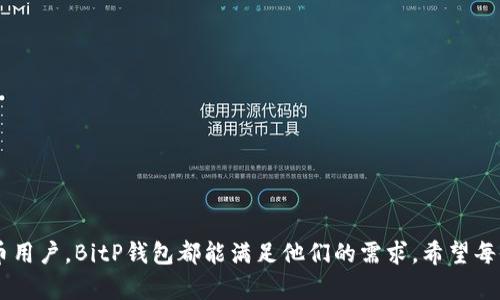    BitP钱包最新APP：安全、便捷的数字资产管理解决方案  / 

 guanjianci  BitP钱包, 数字钱包, 加密货币, 移动支付, 区块链技术  /guanjianci 

# 一、什么是BitP钱包？

随着数字货币的快速发展，越来越多的人开始接触和使用加密货币，而作为管理数字资产的重要工具，钱包的选择变得尤为重要。BitP钱包是一款专为数字资产管理而设计的移动应用，它不仅支持多种加密货币的存储和交易，还秉持着安全、便捷的用户体验理念，致力于帮助用户高效管理他们的数字资产。

# 二、BitP钱包的核心功能

BitP钱包提供了丰富的功能，以满足不同用户的需求。以下是它的一些核心功能：

1. 多币种支持
无论是比特币、以太坊还是其他多种主流和小众的数字货币，BitP钱包均支持存储和交易。这意味着用户可以在一个平台上管理他们的多种资产，无需下载多个钱包应用，极大提高了使用的便利性。

2. 安全性保障
数字资产的安全性一直是用户关心的问题。BitP钱包采用了多重安全机制，包括私钥分离、加密存储和两步验证等措施，确保用户的资产得到最大程度的保护。

3. 友好的用户界面
BitP钱包的用户界面直观，易于操作，特别适合新手用户。无论是转账、收款还是查看资产，用户都能快速上手，享受流畅的使用体验。

4. 实时行情查询
用户可以通过BitP钱包实时查询各种数字货币的行情，让用户在合适的时机做出投资决策。此外，钱包内置了价格提醒功能，帮助用户及时把握投资机会。

5. 高效的交易体验
BitP钱包提供了快速的交易处理能力，用户可以在短时间内完成交易，避免因网络拥堵导致的交易延迟问题。此外，用户可以通过钱包内置的交易所功能，方便地进行币种兑换。

# 三、BitP钱包的优势

相比于其他数字钱包，BitP钱包有以下几个显著的优势：

1. 去中心化的安全性
BitP钱包采用去中心化存储技术，用户的私钥保存在本地设备上，而不在任何服务器上，这大大降低了被黑客攻击的风险。用户对自己的资产拥有完全的控制权，无需信任第三方。

2. 便捷性
在移动互联网时代，用户对便捷性的需求越来越高。BitP钱包的移动应用不仅提供了全面的功能，还经过精心设计，确保每个功能都能迅速调用，用户在需要时都能快速找到所需操作。

3. 教育功能
BitP钱包并不仅仅是一个资产管理工具，它还提供多种关于加密货币和区块链技术的教育资源，帮助用户更深入地了解数字资产的世界。

4. 社区支持
BitP钱包拥有活跃的用户社区，用户可以在其中交流使用经验，分享投资策略以及获取最新的市场动态和技术信息。这为用户提供了一个良好的学习平台。

5. 定期更新
随着加密货币市场的变化，BitP钱包团队会不断进行功能更新和安全，以确保软件始终保持在行业前沿。用户也能在第一时间体验到最新功能。

# 四、常见问题解答

下面列出了一些用户在使用BitP钱包时可能会遇到的问题，我们将逐一作出详细解答。

问题一：如何安全地使用BitP钱包？
使用BitP钱包的安全性主要取决于用户的操作习惯和对安全机制的理解。以下是一些安全使用的建议：
ul
    li私钥保护：用户的私钥和助记词是账户安全的基石，请确保它们不会被泄露。建议将其妥善保存在离线的位置，不要在网络上共享。/li
    li启用两步验证：为了增强安全性，建议用户启用双重验证功能。这样，即使有人获取了你的密码，也无法轻易登录账户。/li
    li定期更新应用：保持应用的最新版本，以确保使用最新的安全协议和功能更新。/li
    li警惕钓鱼攻击：用户应该辨别钓鱼网站或假冒应用，始终通过官方网站下载并更新BitP钱包。/li
/ul
综上所述，用户在享受BitP钱包带来便捷的同时，也要时刻保持警惕，确保资产安全。

问题二：BitP钱包是否支持所有数字货币？
尽管BitP钱包支持多种主流的数字货币，如比特币和以太坊，但并非所有数字货币都可以被支持。以下是关于该问题的详细信息：
ul
    li币种更新：BitP钱包会定期更新支持的币种列表，用户可以在官网或应用内查看最新的支持币种。/li
    li市场反馈：团队会根据市场需求不断添加新的币种，用户也可以通过反馈功能提出希望添加的币种。/li
/ul
因此，用户在使用前需要确认自己想使用的数字货币是否在支持范围之内。如果某种币种未被支持，用户可能需要寻找其他钱包进行管理。

问题三：如何在BitP钱包中进行交易？
交易功能是BitP钱包的重要组成部分，用户可以按照以下步骤在钱包中进行交易：
ul
    li选择币种：在应用中选择需要进行交易的币种，确认其当前的价格和市场行情。/li
    li输入交易信息：根据需要输入对方钱包地址和转账金额，确认信息无误后就可以发起交易。/li
    li确认交易：交易发起后，应用会提示用户确认信息。在确认之前，务必再次检查对方地址和金额，以防止错误转账。/li
    li查看交易状态：交易后，用户可以在钱包的交易记录中查看交易状态，确保交易成功。/li
/ul
通过上述步骤，用户可以轻松在BitP钱包中完成交易，享受便捷的数字资产管理体验。

问题四：BitP钱包的费率如何？
关于交易费率，BitP钱包通常会依据市场行情和交易情况有所不同，以下是一些关键点：
ul
    li交易费介绍：每笔交易都会产生一定的网络费用，这笔费用与用户选择的交易优先级有关。网络越忙，费用可能越高。/li
    li透明性：BitP钱包会在用户进行交易前显示预计费用信息，确保用户知情选择。/li
    li无隐藏费用：用户在使用BitP钱包进行交易时，不会有额外的隐藏费用，所有费用在交易时都会清晰地告知用户。/li
/ul
因此，用户在进行交易时可以放心，能清楚地看到交易的费用，帮助用户做出合理的财务决定。

问题五：如何恢复丢失的BitP钱包？
如果用户不慎丢失了BitP钱包，依然有可能通过助记词或私钥恢复钱包。以下是恢复钱包的详细步骤：
ul
    li下载应用：首先，用户需要重新下载BitP钱包应用，并确保下载的是官方版本。/li
    li选择恢复钱包：在应用中选择“恢复钱包”选项，输入之前备份的助记词或私钥。/li
    li恢复过程：根据提示完成恢复过程。用户输入的助记词要确保是准确无误的，一旦输入错误可能会导致无法恢复钱包。/li
    li设置新密码：钱包恢复后，用户应立即更改密码和安全设置，以提高账户安全。/li
/ul
通过以上步骤，用户可以轻松恢复丢失的BitP钱包，确保资产安全。

# 结语

作为一款高效、安全、便捷的数字资产管理工具，BitP钱包正致力于为用户提供最佳的使用体验。无论是新手还是有经验的加密货币用户，BitP钱包都能满足他们的需求。希望每位用户都能充分利用BitP钱包，安全高效地管理和交易自己的数字资产。