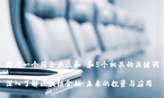 思考一个符合大众和 和5个相关的关键词深入了解